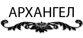 Похоронный дом Архангел